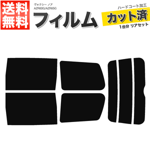 カーフィルム カット済み リアセット ヴォクシー ノア AZR60G AZR65G ハイマウント無 スモークフィルム