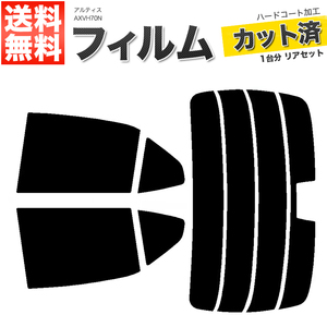 カーフィルム ダークスモーク カット済み リアセット アルティス AXVH70N ハイマウント有 ガラスフィルム■F1481-DS