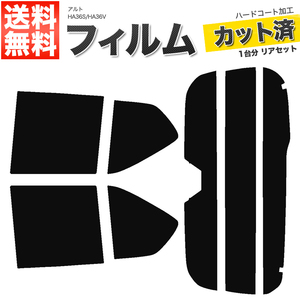 カーフィルム カット済み リアセット アルト 5ドア HA36S HA36V ハイマウント有 スーパースモーク