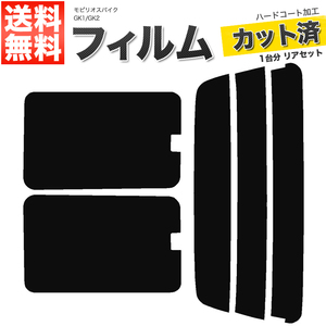 カーフィルム カット済み リアセット モビリオスパイク GK1 GK2 後期 ハイマウント無 スモークフィルム