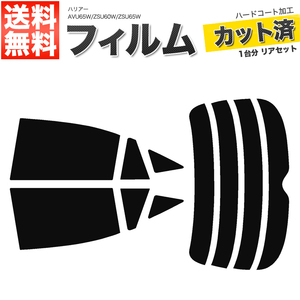 カーフィルム カット済み リアセット ハリアー AVU65W ZSU60W ZSU65W ダークスモーク