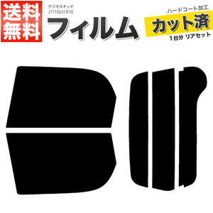 カーフィルム カット済み リアセット テリオスキッド J111G J131G ダークスモーク