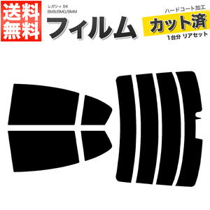 カーフィルム カット済み リアセット レガシィ B4 BM9 BMG BMM ハイマウント有 リアワイパー有 スーパースモーク