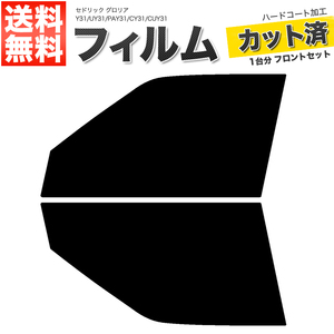 カーフィルム カット済み フロントセット セドリック グロリア Y31 UY31 PAY31 CY31 CUY31 ライトスモーク