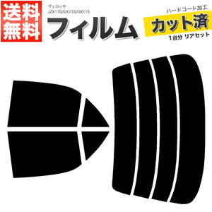 カーフィルム カット済み リアセット ヴェロッサ JZX110 GX110 GX115 ダークスモーク