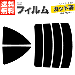 カーフィルム カット済み リアセット ワーゲン ビートル 16CBZK スモークフィルム