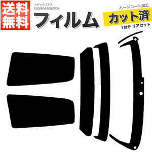 カーフィルム カット済み リアセット シビック 3ドア EG3 EG4 EG5 EG6 ダークスモーク