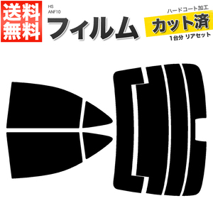 カーフィルム カット済み リアセット HS ANF10 ハイマウント有 スーパースモーク