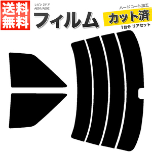 カーフィルム カット済み リアセット レビン 2ドア AE91 AE92 リアワイパー有 ダークスモーク