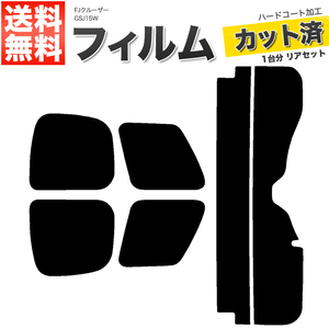 カーフィルム カット済み リアセット FJクルーザー GSJ15W ライトスモーク