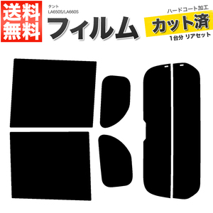 カーフィルム カット済み リアセット タント LA650S LA660S ライトスモーク