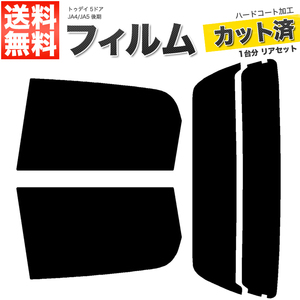 カーフィルム カット済み リアセット トゥデイ 5ドア JA4 JA5 後期 ダークスモーク