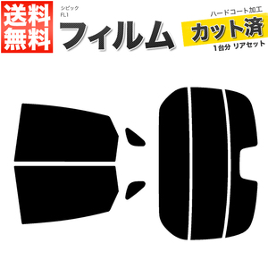 カーフィルム カット済み リアセット シビック FL1 スーパースモーク