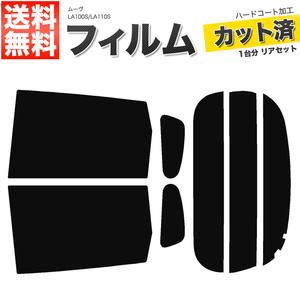 カーフィルム カット済み リアセット ムーヴ LA100S LA110S ダークスモーク