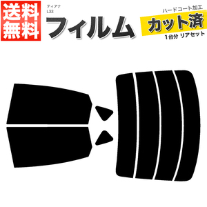 カーフィルム カット済み リアセット ティアナ L33 ハイマウント無 ライトスモーク