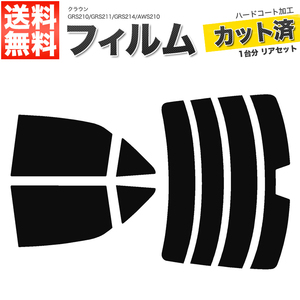 カーフィルム カット済み リアセット クラウン セダン GRS210 GRS211 GRS214 AWS210 ハイマウント有 ライトスモーク