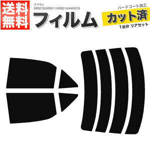 カーフィルム カット済み リアセット クラウン セダン GRS210 GRS211 GRS214 AWS210 ハイマウント無 ライトスモーク