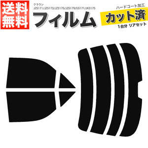 カーフィルム カット済み リアセット クラウン セダン JZS171 JZS173 JZS175 JZS179 GS171 JKS175 ハイマウント有 ライトスモーク