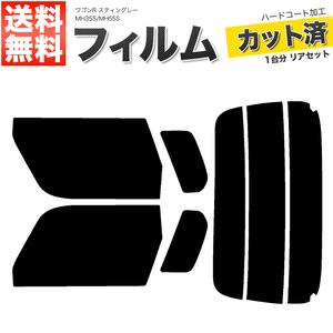 カーフィルム カット済み リアセット ワゴンR スティングレー MH35S MH55S ハイマウント無 コネクタ無 スーパースモーク