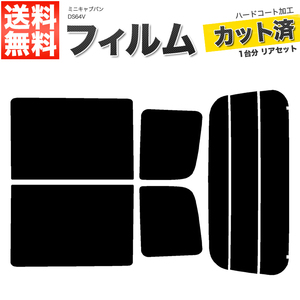 カーフィルム カット済み リアセット ミニキャブバン DS64V ハイルーフ専用 ライトスモーク