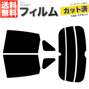 カーフィルム カット済み リアセット オーラ FE13 FSNE13 アンテナ無 ミラー有 スーパースモーク