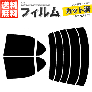  car film dark smoked cut . rear set Camry SV40 SV41 SV42 SV43 CV40 CV43 the glass film #F1205-DS