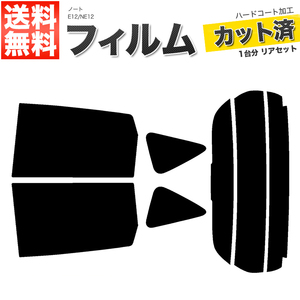 カーフィルム カット済み リアセット ノート E12 NE12 ハイマウント無 ミラー無 スーパースモーク