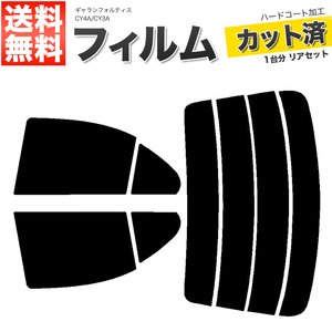 カーフィルム ダークスモーク カット済み リアセット ギャランフォルティス CY4A CY3A ガラスフィルム■F1426-DS