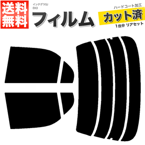 カーフィルム ライトスモーク カット済み リアセット インテグラSJ EK3 ガラスフィルム■F1349-LS