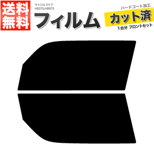 カーフィルム カット済み フロントセット キャロル 5ドア HB37S HB97S スーパースモーク