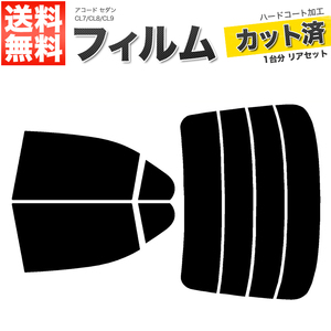 カーフィルム カット済み リアセット アコード セダン CL7 CL8 CL9 ハイマウント無 ダークスモーク