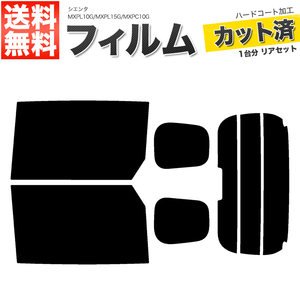 カーフィルム カット済み リアセット シエンタ MXPL10G MXPL15G MXPC10G ハイマウント有 ミラー無 ドット覆うサイズ ダークスモーク