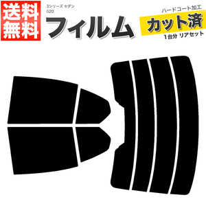 カーフィルム カット済み リアセット 3シリーズ セダン G20 ハイマウント有 スーパースモーク