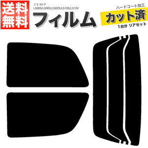 カーフィルム カット済み リアセット ミラ 3ドア L500S L500V L502S L510S L510V ライトスモーク