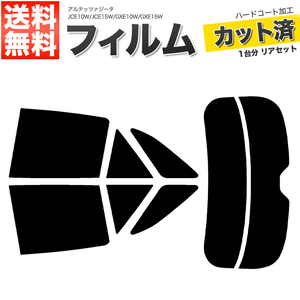 カーフィルム カット済み リアセット アルテッツァジータ JCE10W JCE15W GXE10W GXE15W ライトスモーク