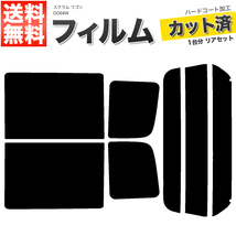 カーフィルム カット済み リアセット スクラム ワゴン DG64W ハイルーフ専用 ライトスモーク_画像1