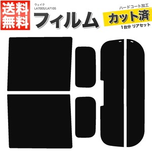 カーフィルム カット済み リアセット ウェイク LA700S LA710S ハイマウント有 ダークスモーク