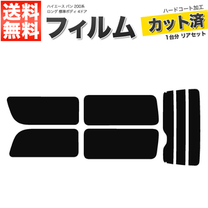 カーフィルム リアセット ハイエース バン ロング 標準ボディ 4ドア KDH201V KDH201K TRH200V TRH200K 2列目一枚窓 ダークスモーク