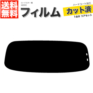 カーフィルム ライトスモーク カット済み リアセット ロードスター 幌 ND5RC ガラスフィルム■F1417-LS