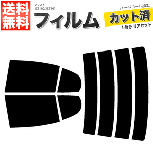 カーフィルム カット済み リアセット アリスト JZS160 JZS161 ダークスモーク