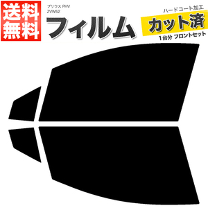 カーフィルム カット済み フロントセット プリウス PHV ZVW52 PHV専用 ダークスモーク