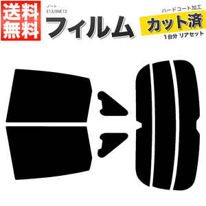 カーフィルム カット済み リアセット ノート E13 SNE13 アンテナ有 ミラー有 ダークスモーク