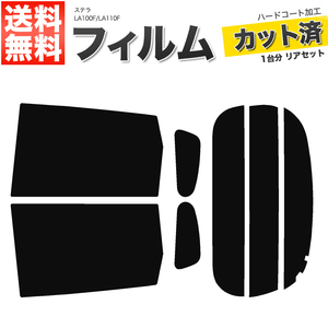 カーフィルム カット済み リアセット ステラ LA100F LA110F スーパースモーク