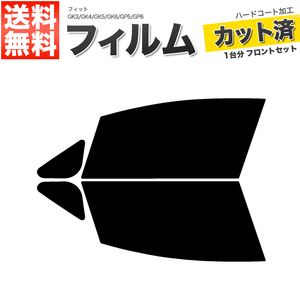 カーフィルム カット済み フロントセット フィット GK3 GK4 GK5 GK6 GP5 GP6 ダークスモーク