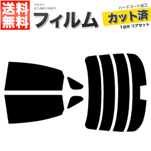 カーフィルム カット済み リアセット シルフィ G11 NG11 KG11 ハイマウント有 スモークフィルム