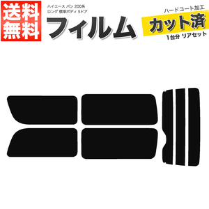 カーフィルム リアセット ハイエース バン ロング 標準ボディ 5ドア KDH201V KDH201K TRH200V TRH200K 2列目一枚窓 ライトスモーク