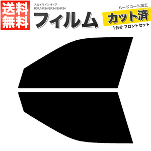 カーフィルム カット済み フロントセット スカイライン 4ドア R34 HR34 ER34 ENR34 スモークフィルム