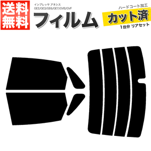 カーフィルム カット済み リアセット インプレッサ アネシス GE2 GE3 GE6 GE7 GVB GVF ハイマウント無 ライトスモーク