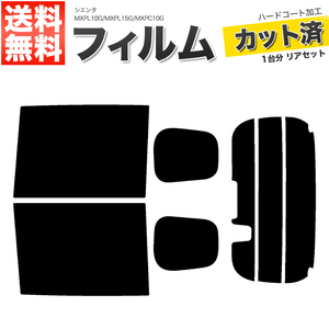 カーフィルム カット済み リアセット シエンタ MXPL10G MXPL15G MXPC10G ハイマウント有 ミラー有 ドット柄にかからない ライトスモーク