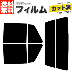 カーフィルム カット済み リアセット ゴルフ2 5ドア 19ME 19RV 19MF 19PL ダークスモーク